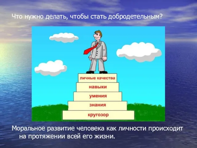 Что нужно делать, чтобы стать добродетельным? Моральное развитие человека как личности происходит