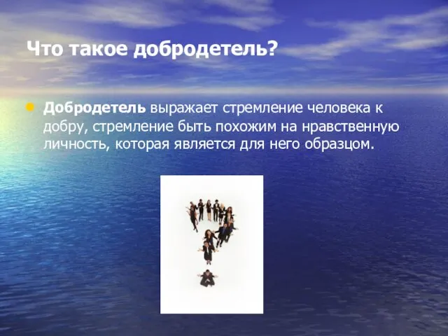 Что такое добродетель? Добродетель выражает стремление человека к добру, стремление быть похожим