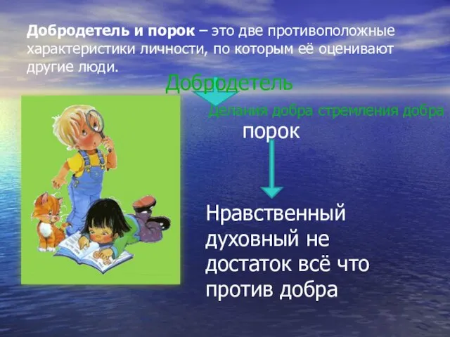 Добродетель и порок – это две противоположные характеристики личности, по которым её