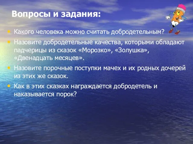 Вопросы и задания: Какого человека можно считать добродетельным? Назовите добродетельные качества, которыми