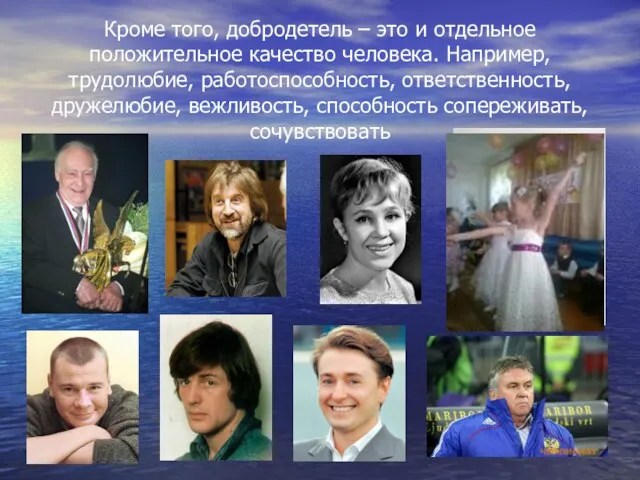 Кроме того, добродетель – это и отдельное положительное качество человека. Например, трудолюбие,