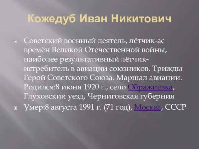 Кожедуб Иван Никитович Советский военный деятель, лётчик-ас времён Великой Отечественной войны, наиболее