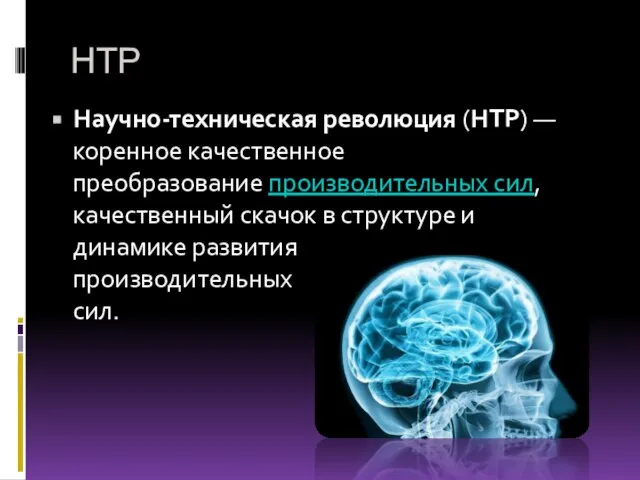 НТР Научно-техническая революция (НТР) — коренное качественное преобразование производительных сил, качественный скачок