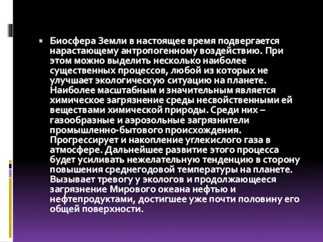 Биосфера Земли в настоящее время подвергается нарастающему антропогенному воздействию. При этом можно