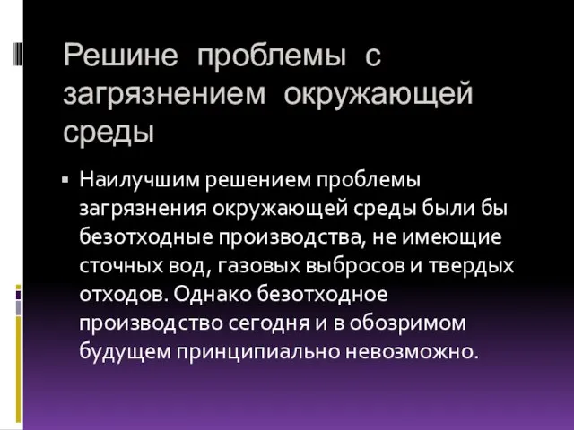 Решине проблемы с загрязнением окружающей среды Наилучшим решением проблемы загрязнения окружающей среды