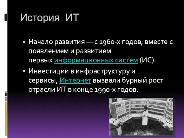 История ИТ Начало развития — с 1960-х годов, вместе с появлением и