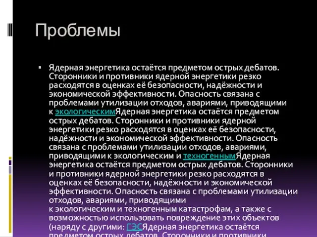 Проблемы Ядерная энергетика остаётся предметом острых дебатов. Сторонники и противники ядерной энергетики