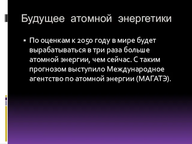 Будущее атомной энергетики По оценкам к 2050 году в мире будет вырабатываться