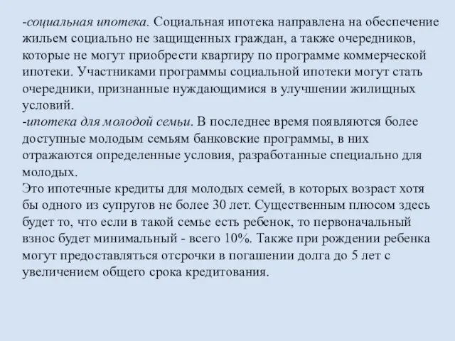 -социальная ипотека. Социальная ипотека направлена на обеспечение жильем социально не защищенных граждан,