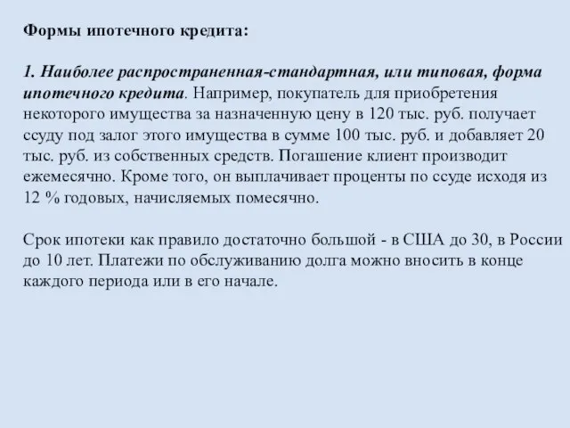 Формы ипотечного кредита: 1. Наиболее распространенная-стандартная, или типовая, форма ипотечного кредита. Например,