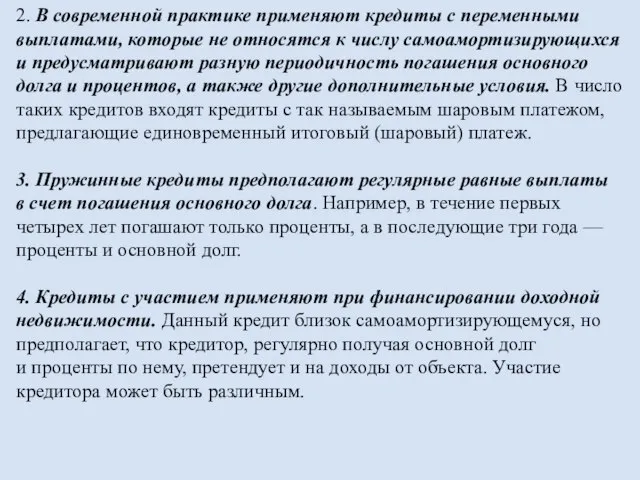 2. В современной практике применяют кредиты с переменными выплатами, которые не относятся