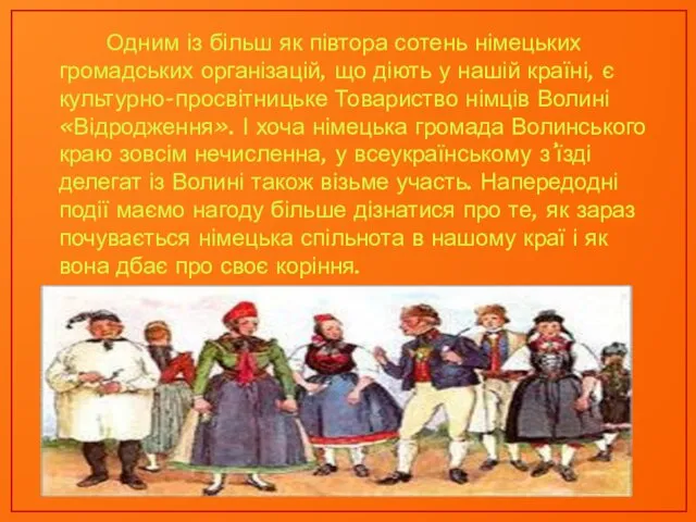 Одним із більш як півтора сотень німецьких громадських організацій, що діють у