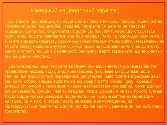 Німецький національний характер Всі знають про німецьку пунктуальність і педантичність. І дійсно,