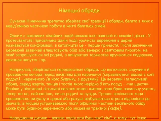 Німецькі обряди Сучасна Німеччина трепетно ​​зберігає свої традиції і обряди, багато з