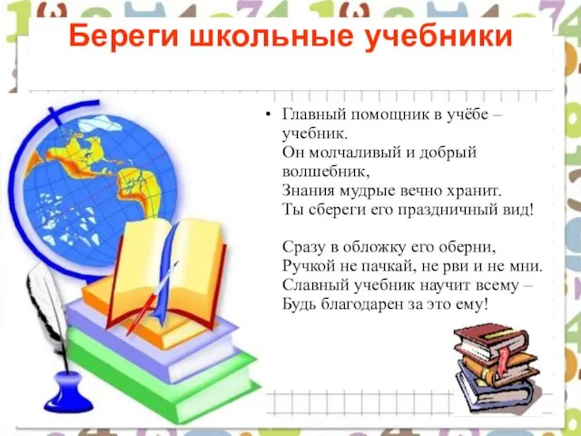 Береги школьные учебники Главный помощник в учёбе – учебник. Он молчаливый и