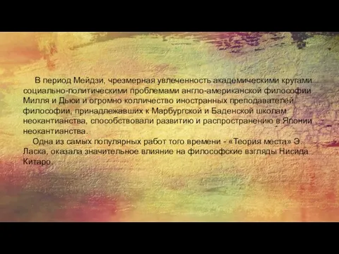 В период Мейдзи, чрезмерная увлеченность академическими кругами социально-политическими проблемами англо-американской философии Милля