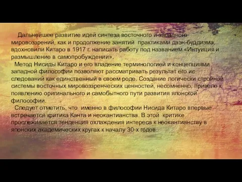 Дальнейшее развитие идей синтеза восточ­ного и западного мировоззрений, как и продолжение занятий