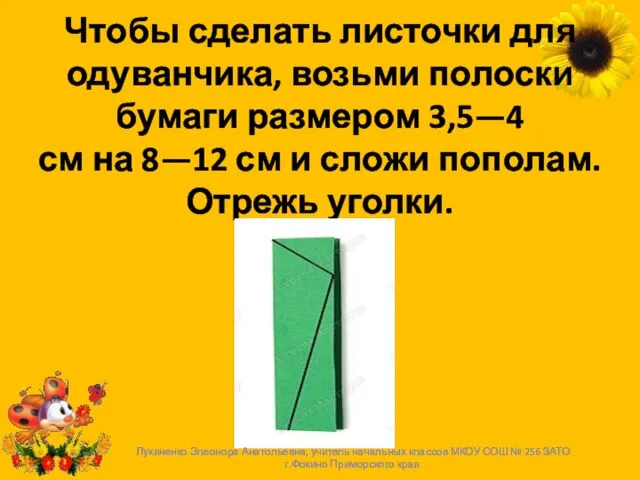 Чтобы сделать листочки для одуванчика, возьми полоски бумаги размером 3,5—4 см на