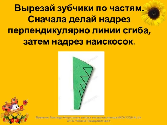 Вырезай зубчики по частям. Сначала делай надрез перпендикулярно линии сгиба, затем надрез