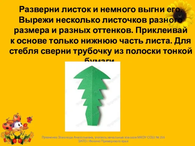 Разверни листок и немного выгни его. Вырежи несколько листочков разного размера и