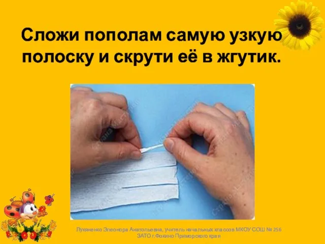 Сложи пополам самую узкую полоску и скрути её в жгутик. Лукяненко Элеонора