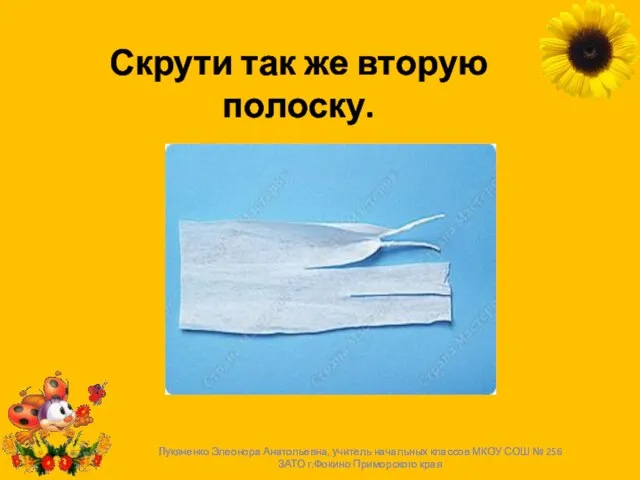 Скрути так же вторую полоску. Лукяненко Элеонора Анатольевна, учитель начальных классов МКОУ