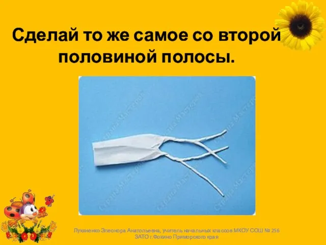 Сделай то же самое со второй половиной полосы. Лукяненко Элеонора Анатольевна, учитель