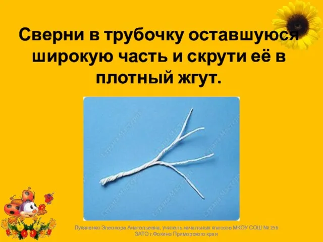 Сверни в трубочку оставшуюся широкую часть и скрути её в плотный жгут.