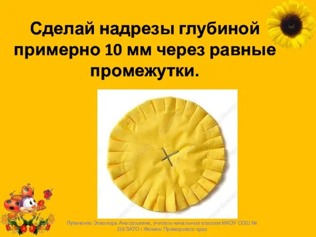 Сделай надрезы глубиной примерно 10 мм через равные промежутки. Лукяненко Элеонора Анатольевна,