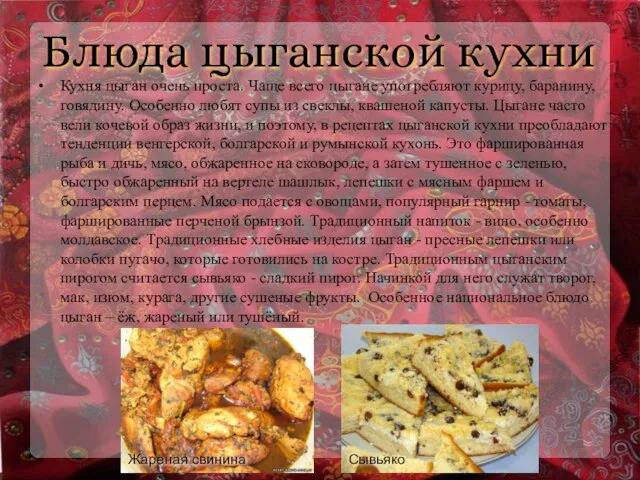 Блюда цыганской кухни Кухня цыган очень проста. Чаще всего цыгане употребляют курицу,