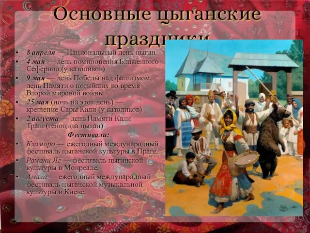 Основные цыганские праздники 8 апреля — Национальный день цыган 4 мая —