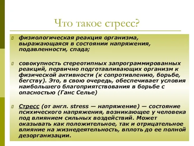 Что такое стресс? физиологическая реакция организма, выражающаяся в состоянии напряжения, подавленности, спада;