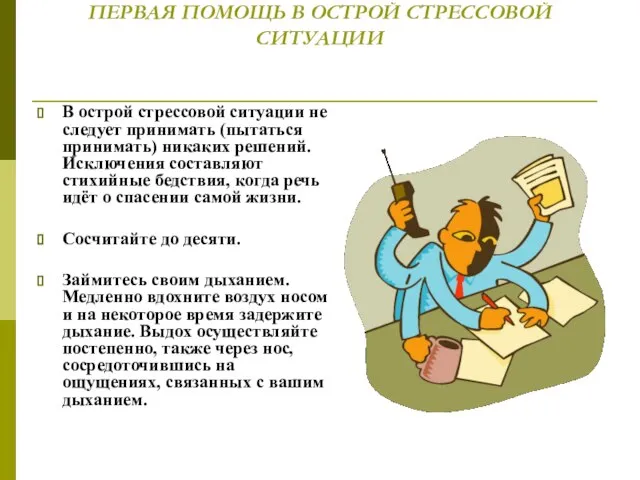 ПЕРВАЯ ПОМОЩЬ В ОСТРОЙ СТРЕССОВОЙ СИТУАЦИИ В острой стрессовой ситуации не следует