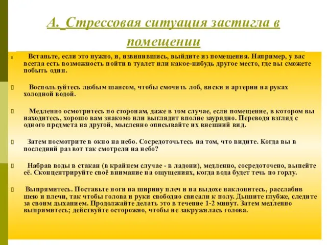 А. Стрессовая ситуация застигла в помещении Встаньте, если это нужно, и, извинившись,