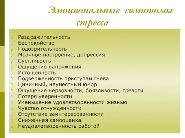 Эмоциональные симптомы стресса Раздражительность Беспокойство Подозрительность Мрачное настроение, депрессия Суетливость Ощущение напряжения