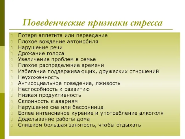 Поведенческие признаки стресса Потеря аппетита или переедание Плохое вождение автомобиля Нарушение речи