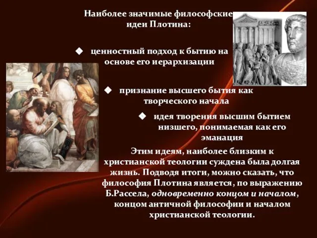 Этим идеям, наиболее близким к христианской теологии суждена была долгая жизнь. Подводя