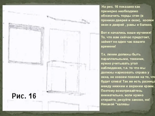 На рис. 16 показано как примерно необходимо обозначить торцы стен (в проемах