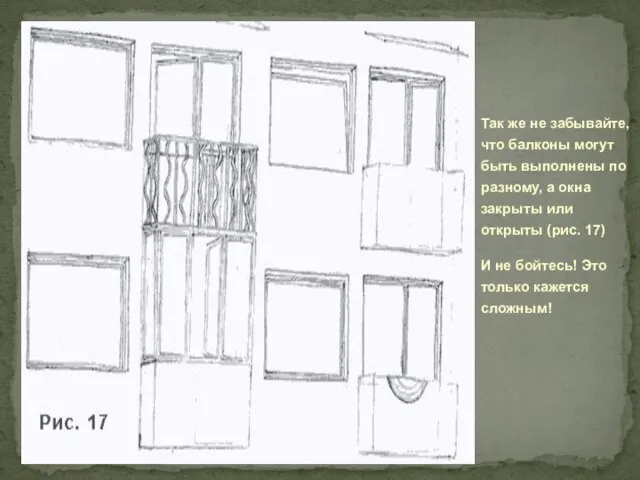 Так же не забывайте, что балконы могут быть выполнены по разному, а