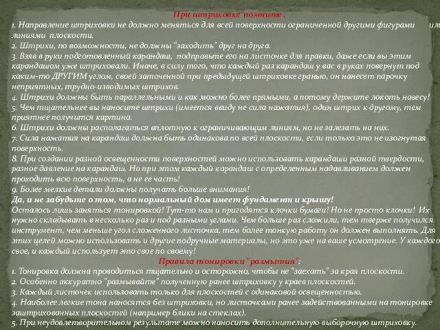 При штриховке помните: 1. Направление штриховки не должно меняться для всей поверхности