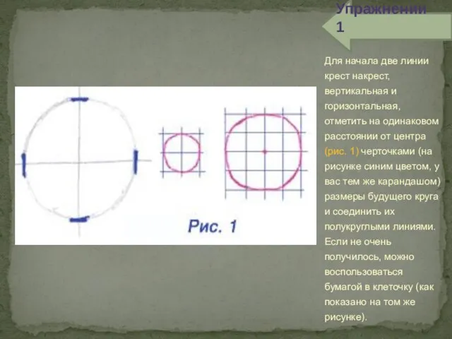 Упражнении 1 Для начала две линии крест накрест, вертикальная и горизонтальная, отметить