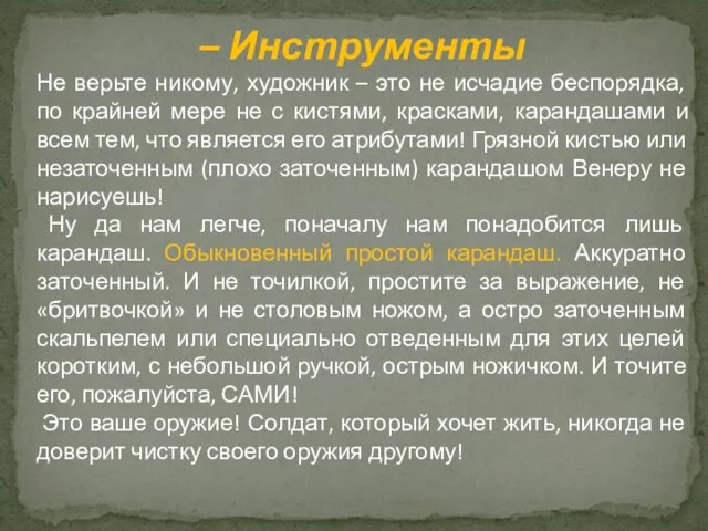 – Инструменты Не верьте никому, художник – это не исчадие беспорядка, по