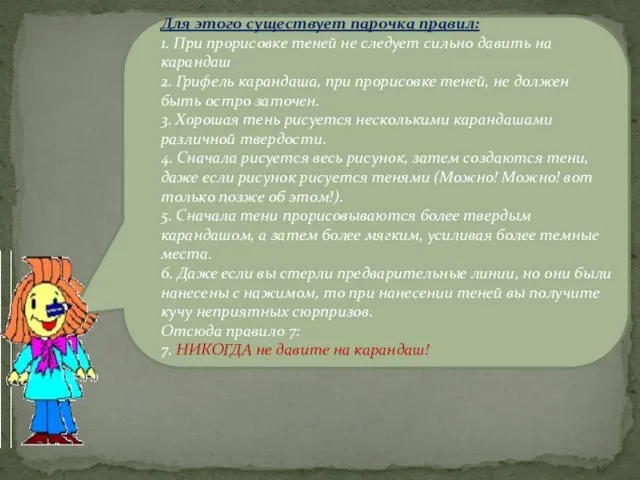 Для этого существует парочка правил: 1. При прорисовке теней не следует сильно