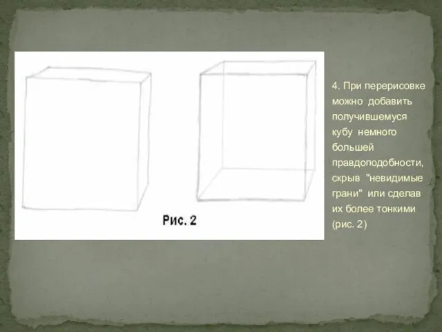 4. При перерисовке можно добавить получившемуся кубу немного большей правдоподобности, скрыв "невидимые