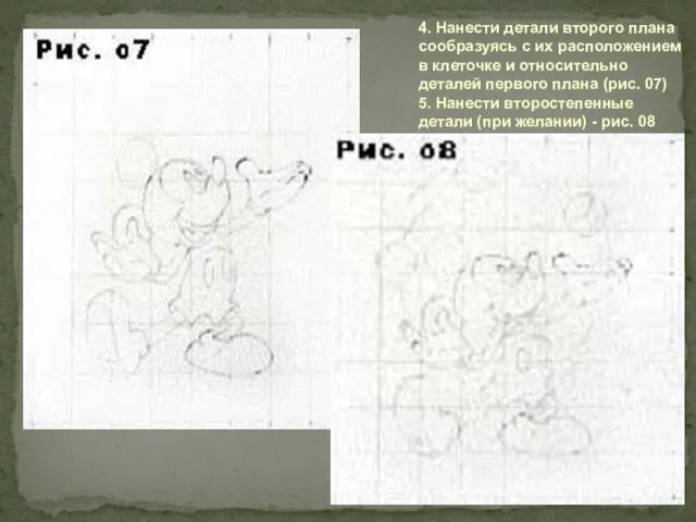 4. Нанести детали второго плана сообразуясь с их расположением в клеточке и