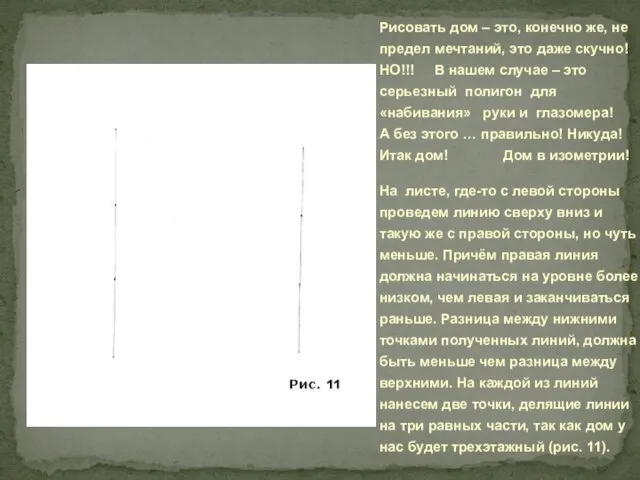 Рисовать дом – это, конечно же, не предел мечтаний, это даже скучно!