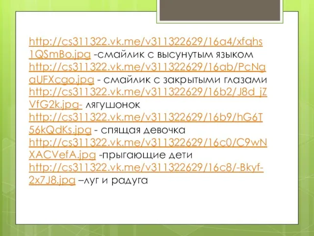 http://cs311322.vk.me/v311322629/16a4/xfqhs1QSmBo.jpg -смайлик с высунутым языком http://cs311322.vk.me/v311322629/16ab/PcNgaUFXcgo.jpg - смайлик с закрытыми глазами http://cs311322.vk.me/v311322629/16b2/J8d_jZVfG2k.jpg-