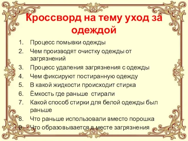 Кроссворд на тему уход за одеждой Процесс помывки одежды Чем производят очистку