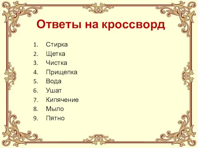 Ответы на кроссворд Стирка Щетка Чистка Прищепка Вода Ушат Кипячение Мыло Пятно