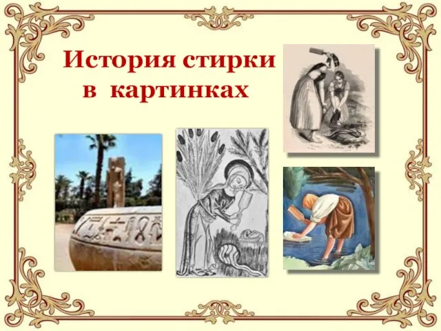 История стирки в картинках